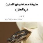 تحميل كتاب طريقة حضانة بيض الثعابين في المنزل PDF تأليف محمد عبد اللطيف مجانا [كامل]