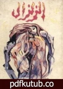 تحميل كتاب الزلزال PDF تأليف مصطفى محمود مجانا [كامل]