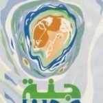 تحميل كتاب جنة عدن PDF تأليف إرنست همينغوي مجانا [كامل]