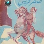 تحميل كتاب صقر قريش PDF تأليف كرم ملحم كرم مجانا [كامل]