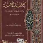 تحميل كتاب الأغاني لأبي الفرج الأصفهاني نسخة من إعداد سالم الدليمي – الجزء السادس PDF تأليف أبو الفرج الأصفهاني مجانا [كامل]
