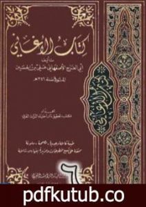تحميل كتاب الأغاني لأبي الفرج الأصفهاني نسخة من إعداد سالم الدليمي – الجزء السادس PDF تأليف أبو الفرج الأصفهاني مجانا [كامل]