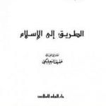 تحميل كتاب الطريق إلى الإسلام PDF تأليف محمد أسد مجانا [كامل]