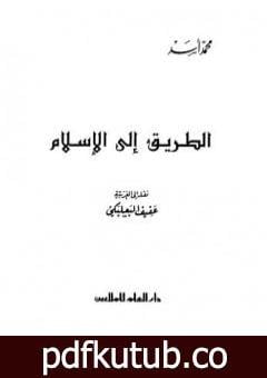 تحميل كتاب الطريق إلى الإسلام PDF تأليف محمد أسد مجانا [كامل]