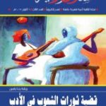 تحميل كتاب مجلة مسارب أدبية – العدد 3 PDF تأليف مسارب أدبية مجانا [كامل]