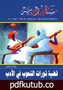 تحميل كتاب مجلة مسارب أدبية – العدد 3 PDF تأليف مسارب أدبية مجانا [كامل]