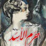 تحميل كتاب حرم الأسد PDF تأليف رجب أبو سرية مجانا [كامل]