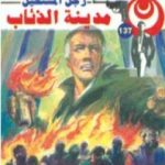 تحميل كتاب مدينة الذئاب – سلسلة رجل المستحيل PDF تأليف نبيل فاروق مجانا [كامل]