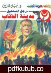 تحميل كتاب مدينة الذئاب – سلسلة رجل المستحيل PDF تأليف نبيل فاروق مجانا [كامل]