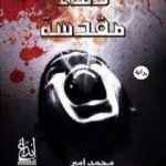 تحميل كتاب دماء مقدسة PDF تأليف محمد أمير مجانا [كامل]