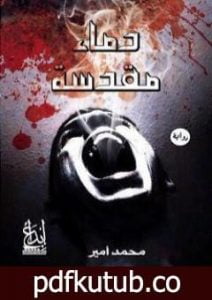 تحميل كتاب دماء مقدسة PDF تأليف محمد أمير مجانا [كامل]