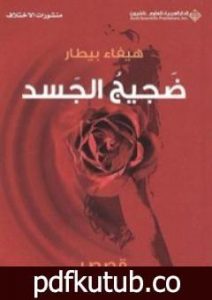 تحميل كتاب ضجيج الجسد PDF تأليف هيفاء بيطار مجانا [كامل]