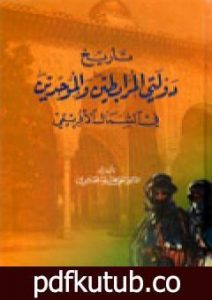 تحميل كتاب تاريخ دولتي المرابطين والموحدين في الشمال الإفريقي PDF تأليف علي محمد الصلابي مجانا [كامل]