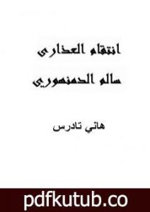 تحميل كتاب انتقام العذارى: سالم الدمنهوري PDF تأليف هاني تادرس مجانا [كامل]