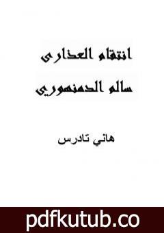 تحميل كتاب انتقام العذارى: سالم الدمنهوري PDF تأليف هاني تادرس مجانا [كامل]