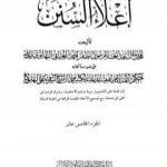 تحميل كتاب إعلاء السنن – الجزء الخامس عشر: القضاء-الشهادات-الوكالة-الدعوى-الإقرار PDF تأليف ظفر أحمد العثماني التهانوي مجانا [كامل]
