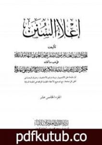 تحميل كتاب إعلاء السنن – الجزء الخامس عشر: القضاء-الشهادات-الوكالة-الدعوى-الإقرار PDF تأليف ظفر أحمد العثماني التهانوي مجانا [كامل]