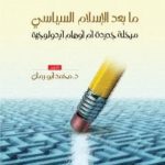 تحميل كتاب ما بعد الاسلام السياسي – مرحلة جديدة أم أوهام ايديولوجية PDF تأليف د. محمد سليمان أبو رمّان مجانا [كامل]