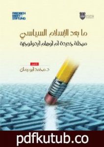 تحميل كتاب ما بعد الاسلام السياسي – مرحلة جديدة أم أوهام ايديولوجية PDF تأليف د. محمد سليمان أبو رمّان مجانا [كامل]