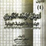 تحميل كتاب أديان الهند الكبرى – الهندوسية، الجينية، البوذية PDF تأليف أحمد شلبي مجانا [كامل]