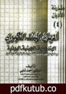 تحميل كتاب أديان الهند الكبرى – الهندوسية، الجينية، البوذية PDF تأليف أحمد شلبي مجانا [كامل]