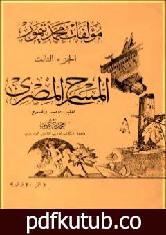 تحميل كتاب الأعمال الكاملة لمحمود تيمور – الجزء الثالث PDF تأليف محمود تيمور مجانا [كامل]