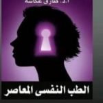 تحميل كتاب الطب النفسي المعاصر PDF تأليف أحمد عكاشة مجانا [كامل]