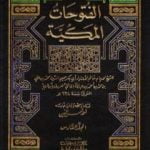 تحميل كتاب الفتوحات المكية – الجزء السادس PDF تأليف محي الدين ابن عربي مجانا [كامل]