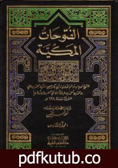 تحميل كتاب الفتوحات المكية – الجزء السادس PDF تأليف محي الدين ابن عربي مجانا [كامل]