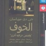 تحميل كتاب الخوف وقصص خرافية أخرى PDF تأليف غي دو موباسان مجانا [كامل]