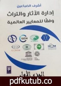تحميل كتاب إدارة الآثار والتراث وفقًا للمعايير العالمية – الجزء الأول PDF تأليف أشرف عبدالله الضباعين مجانا [كامل]