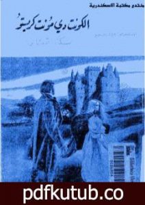 تحميل كتاب كونت دي مونت كريستو PDF تأليف ألكساندر دوما مجانا [كامل]