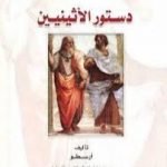تحميل كتاب دستور الأثينيين PDF تأليف أرسطو مجانا [كامل]