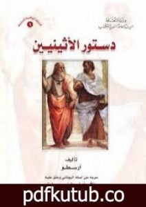 تحميل كتاب دستور الأثينيين PDF تأليف أرسطو مجانا [كامل]