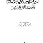 تحميل كتاب تراجم أعيان القرن الثالث عشر وأوائل الرابع عشر PDF تأليف أحمد تيمور باشا مجانا [كامل]