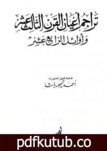 تحميل كتاب تراجم أعيان القرن الثالث عشر وأوائل الرابع عشر PDF تأليف أحمد تيمور باشا مجانا [كامل]