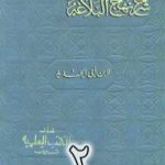 تحميل كتاب شرح نهج البلاغة لإبن أبي الحديد نسخة من إعداد سالم الدليمي – الجزء الثاني PDF تأليف إبن أبي الحديد المعتزلي مجانا [كامل]
