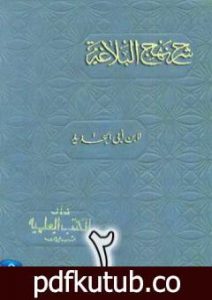 تحميل كتاب شرح نهج البلاغة لإبن أبي الحديد نسخة من إعداد سالم الدليمي – الجزء الثاني PDF تأليف إبن أبي الحديد المعتزلي مجانا [كامل]