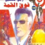 تحميل كتاب فوق القمة – سلسلة رجل المستحيل PDF تأليف نبيل فاروق مجانا [كامل]