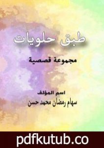 تحميل كتاب طبق حلويات PDF تأليف سهام رمضان محمد مجانا [كامل]