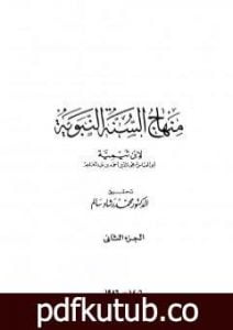 تحميل كتاب منهاج السنة النبوية في نقض كلام الشيعة القدرية – الجزء الثاني PDF تأليف ابن تيمية مجانا [كامل]