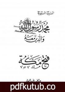 تحميل كتاب فتح مكة PDF تأليف عبد الحميد جودة السحار مجانا [كامل]