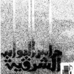 تحميل كتاب حراس البوابة الشرقية PDF تأليف جمال الغيطاني مجانا [كامل]