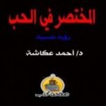 تحميل كتاب المختصر في الحب PDF تأليف أحمد عكاشة مجانا [كامل]