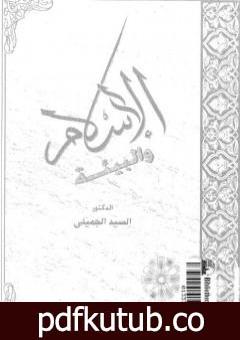 تحميل كتاب الإسلام والبيئة PDF تأليف السيد الجميلي مجانا [كامل]