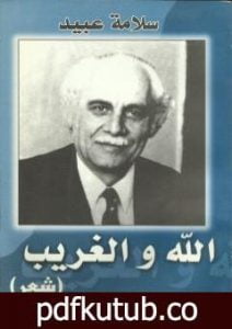 تحميل كتاب الله والغريب PDF تأليف سلامة عبيد مجانا [كامل]