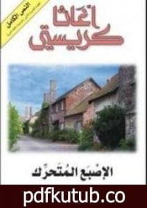 تحميل كتاب الإصبع المتحرك PDF تأليف أغاثا كريستي مجانا [كامل]