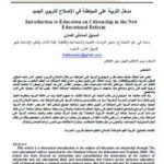 تحميل كتاب مدخل التربية على المواطنة في الإصلاح التربوي المغربي PDF تأليف الصديق الصادقي العماري مجانا [كامل]