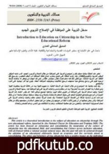 تحميل كتاب مدخل التربية على المواطنة في الإصلاح التربوي المغربي PDF تأليف الصديق الصادقي العماري مجانا [كامل]