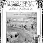 تحميل كتاب تاريخ سلاطين بني عثمان من أول نشأتهم حتى الآن PDF تأليف عزتلو يوسف بك آصاف مجانا [كامل]